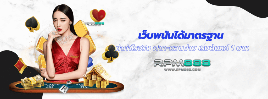 เว็บพนันได้มาตรฐาน ทำกำไรจริง ฝาก-ถอนง่าย เริ่มต้นแค่ 1 บาท