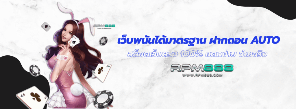 เว็บพนันได้มาตรฐาน ฝากถอน AUTO สล็อตเว็บตรง 100%