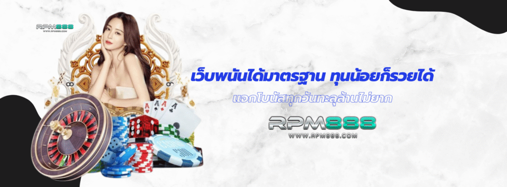 เว็บพนันได้มาตรฐาน