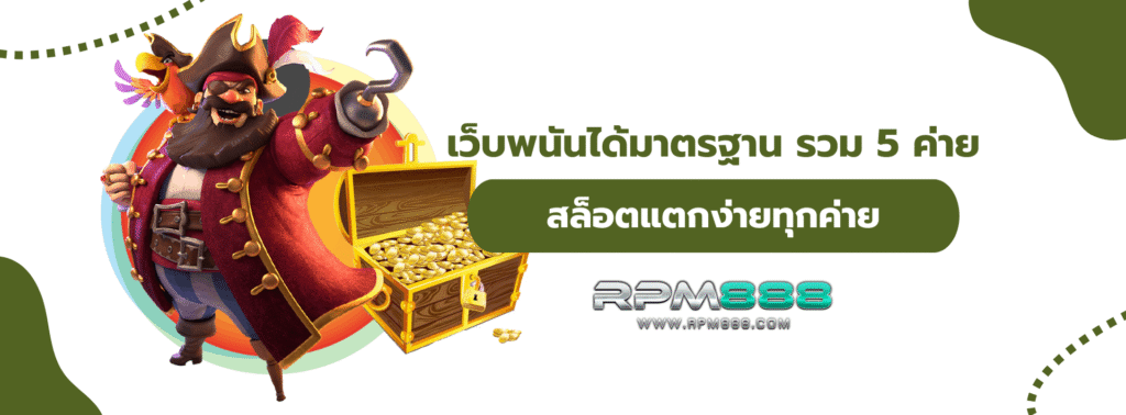 เว็บพนันได้มาตรฐาน