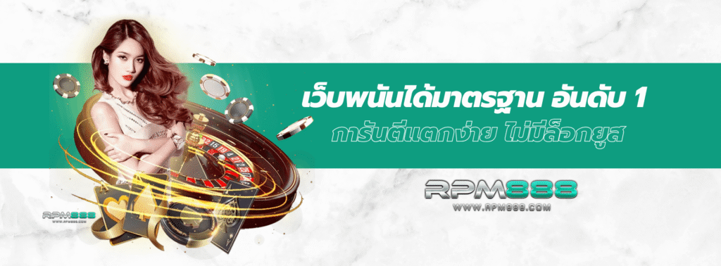 เว็บพนันได้มาตรฐาน